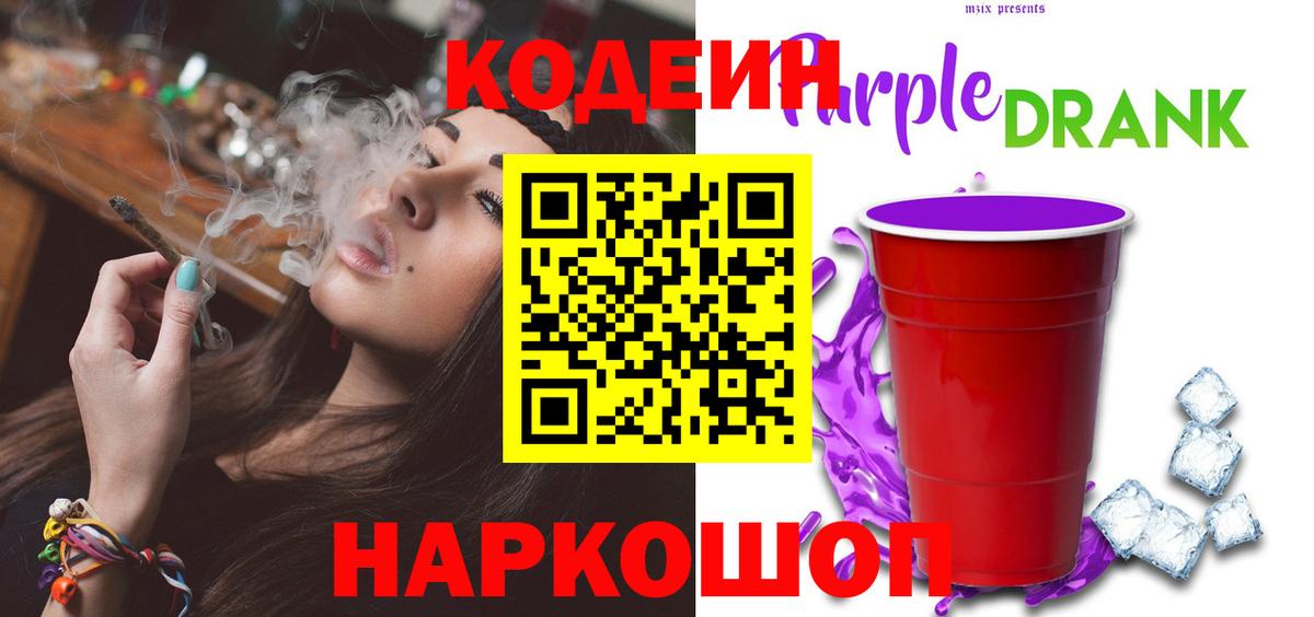Codein Purple Drank  Codein напиток Lean (лин)  Чернушка  Вход с VPN 